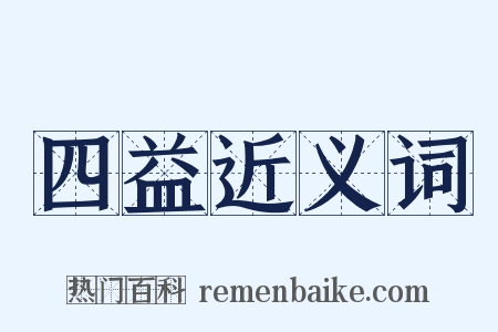 四益近义词是什么意思的图片